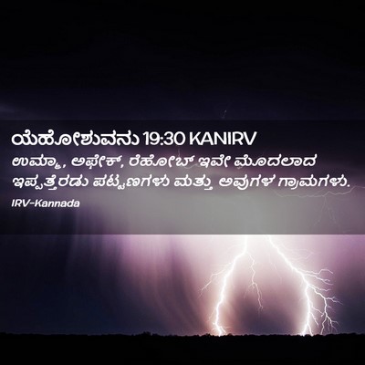 Picture 02 - ಯೆಹೋಶುವನು 19:30 KANIRV - ಉಮ್ಮಾ, ಅಫೇಕ್‌, - Bible Verse Picture