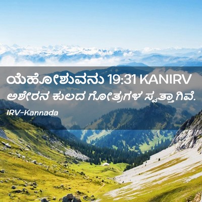 Picture 02 - ಯೆಹೋಶುವನು 19:31 KANIRV - ಅಶೇರನ ಕುಲದ - Bible Verse Picture