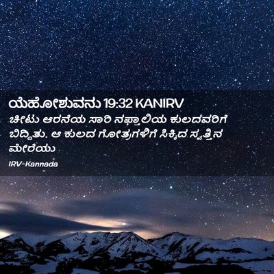 Picture 02 - ಯೆಹೋಶುವನು 19:32 KANIRV - ಚೀಟು ಆರನೆಯ ಸಾರಿ - Bible Verse Picture