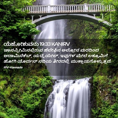 Picture 02 - ಯೆಹೋಶುವನು 19:33 KANIRV -  - Bible Verse Picture