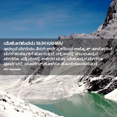 Picture 02 - ಯೆಹೋಶುವನು 19:34 KANIRV - ಇದಲ್ಲದೆ ಮೇರೆಯು - Bible Verse Picture