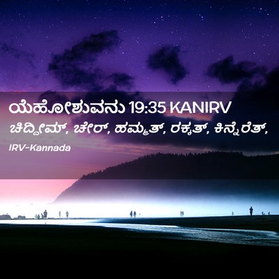 Picture 02 - ಯೆಹೋಶುವನು 19:35 KANIRV - ಚಿದ್ದೀಮ್, ಚೇರ್, - Bible Verse Picture