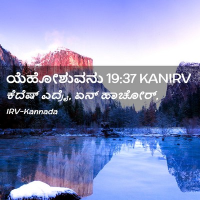 Picture 02 - ಯೆಹೋಶುವನು 19:37 KANIRV - ಕೆದೆಷ್ ಎದ್ರೈ, ಏನ್ - Bible Verse Picture