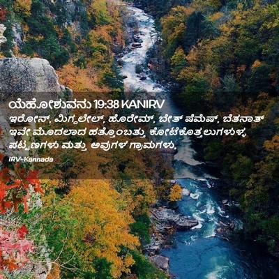 Picture 02 - ಯೆಹೋಶುವನು 19:38 KANIRV - ಇರೋನ್, ಮಿಗ್ದಲೇಲ್, - Bible Verse Picture