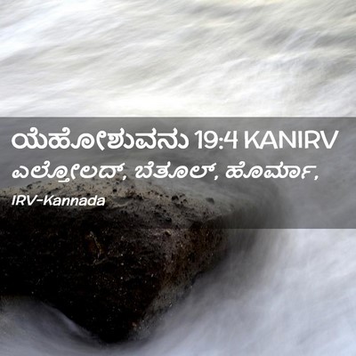 Picture 02 - ಯೆಹೋಶುವನು 19:4 KANIRV - ಎಲ್ತೋಲದ್, ಬೆತೂಲ್, - Bible Verse Picture