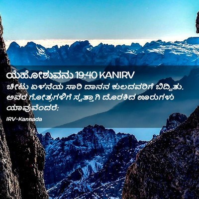 Picture 02 - ಯೆಹೋಶುವನು 19:40 KANIRV - ಚೀಟು ಏಳನೆಯ ಸಾರಿ - Bible Verse Picture