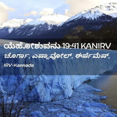 Picture 02 - ಯೆಹೋಶುವನು 19:41 KANIRV - ಚೊರ್ಗಾ, ಎಷ್ಟಾವೋಲ್, - Bible Verse Picture