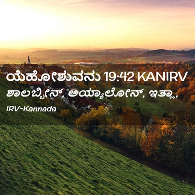 Picture 02 - ಯೆಹೋಶುವನು 19:42 KANIRV - ಶಾಲಬ್ಬೀನ್, - Bible Verse Picture