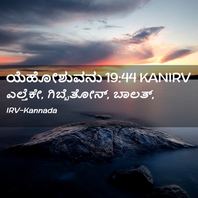 Picture 02 - ಯೆಹೋಶುವನು 19:44 KANIRV - ಎಲ್ತೆಕೇ, - Bible Verse Picture