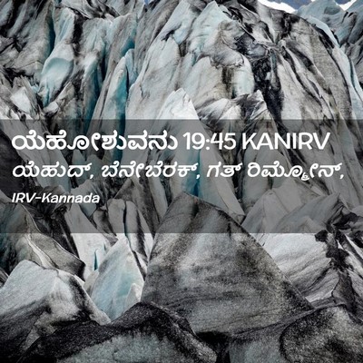 Picture 02 - ಯೆಹೋಶುವನು 19:45 KANIRV - ಯೆಹುದ್, ಬೆನೇಬೆರಕ್, - Bible Verse Picture