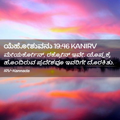 Picture 02 - ಯೆಹೋಶುವನು 19:46 KANIRV - ಮೇಯರ್ಕೋನ್, - Bible Verse Picture