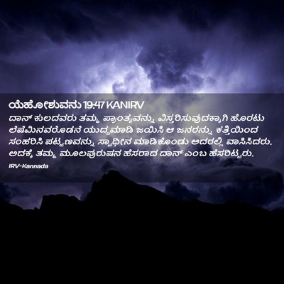 Picture 02 - ಯೆಹೋಶುವನು 19:47 KANIRV - ದಾನ್ ಕುಲದವರು ತಮ್ಮ - Bible Verse Picture