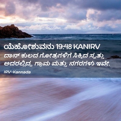 Picture 02 - ಯೆಹೋಶುವನು 19:48 KANIRV - ದಾನ್ ಕುಲದ - Bible Verse Picture