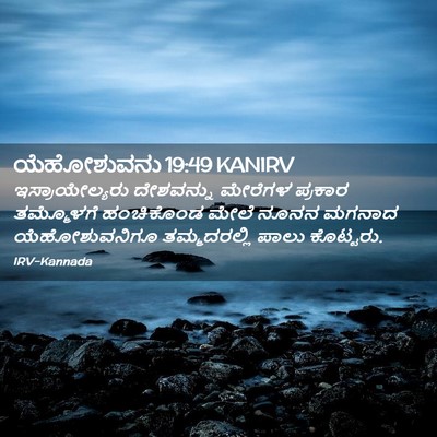 Picture 02 - ಯೆಹೋಶುವನು 19:49 KANIRV - ಇಸ್ರಾಯೇಲ್ಯರು - Bible Verse Picture