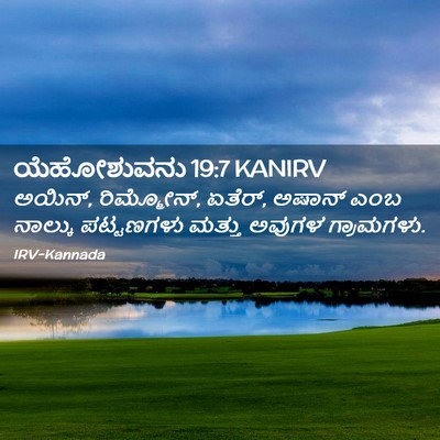 Picture 02 - ಯೆಹೋಶುವನು 19:7 KANIRV - ಅಯಿನ್, ರಿಮ್ಮೋನ್, - Bible Verse Picture