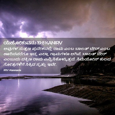 Picture 02 - ಯೆಹೋಶುವನು 19:8 KANIRV - ಅವುಗಳ ಸುತ್ತಣ - Bible Verse Picture