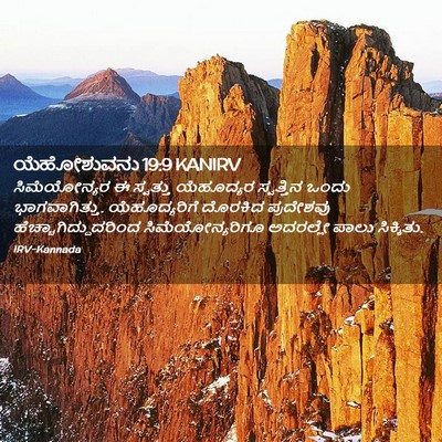 Picture 02 - ಯೆಹೋಶುವನು 19:9 KANIRV - ಸಿಮೆಯೋನ್ಯರ ಈ - Bible Verse Picture