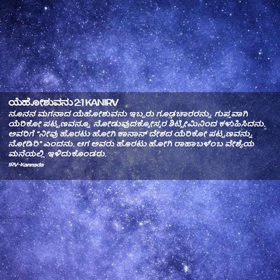 Picture 02 - ಯೆಹೋಶುವನು 2:1 KANIRV - ನೂನನ ಮಗನಾದ - Bible Verse Picture