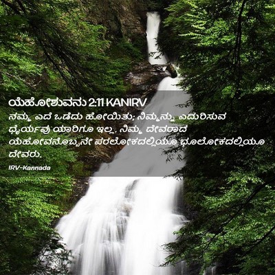 Picture 02 - ಯೆಹೋಶುವನು 2:11 KANIRV - ನಮ್ಮ ಎದೆ ಒಡೆದು - Bible Verse Picture