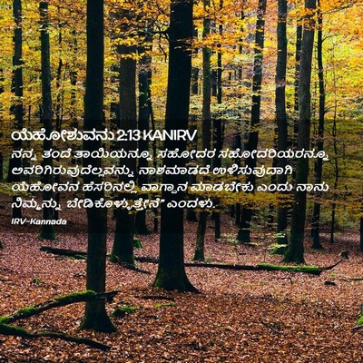 Picture 02 - ಯೆಹೋಶುವನು 2:13 KANIRV - ನನ್ನ ತಂದೆ - Bible Verse Picture