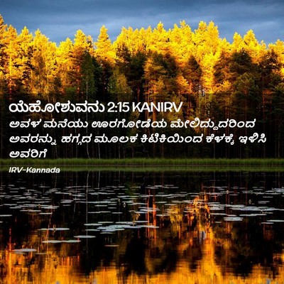 Picture 02 - ಯೆಹೋಶುವನು 2:15 KANIRV - ಅವಳ ಮನೆಯು ಊರಗೋಡೆಯ - Bible Verse Picture