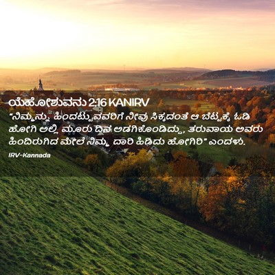Picture 02 - ಯೆಹೋಶುವನು 2:16 KANIRV - “ನಿಮ್ಮನ್ನು - Bible Verse Picture