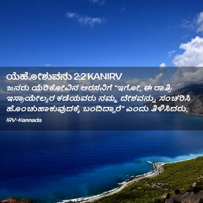 Picture 02 - ಯೆಹೋಶುವನು 2:2 KANIRV - ಜನರು ಯೆರಿಕೋವಿನ - Bible Verse Picture