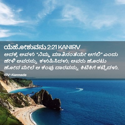 Picture 02 - ಯೆಹೋಶುವನು 2:21 KANIRV - ಅದಕ್ಕೆ ಅವಳು - Bible Verse Picture