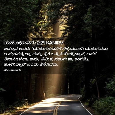 Picture 02 - ಯೆಹೋಶುವನು 2:24 KANIRV - ಇದಲ್ಲದೆ ಅವರು - Bible Verse Picture