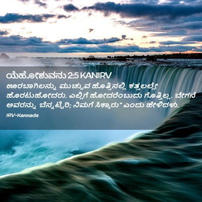 Picture 02 - ಯೆಹೋಶುವನು 2:5 KANIRV - ಊರಬಾಗಿಲನ್ನು - Bible Verse Picture