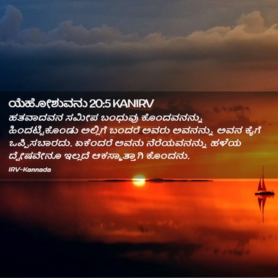 Picture 02 - ಯೆಹೋಶುವನು 20:5 KANIRV - ಹತವಾದವನ ಸಮೀಪ - Bible Verse Picture