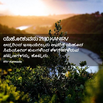 Picture 02 - ಯೆಹೋಶುವನು 21:10 KANIRV - ಆದ್ದರಿಂದ - Bible Verse Picture