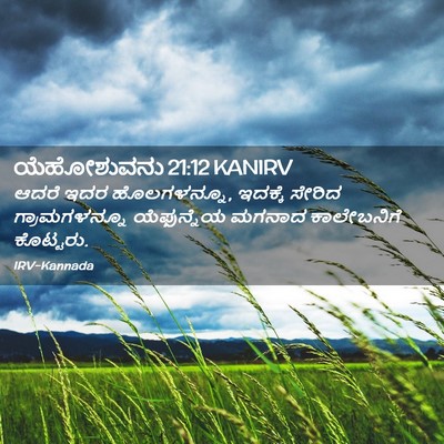 Picture 02 - ಯೆಹೋಶುವನು 21:12 KANIRV - ಆದರೆ ಇದರ - Bible Verse Picture