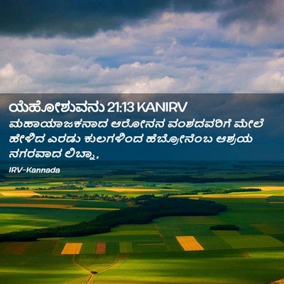 Picture 02 - ಯೆಹೋಶುವನು 21:13 KANIRV - ಮಹಾಯಾಜಕನಾದ ಆರೋನನ - Bible Verse Picture