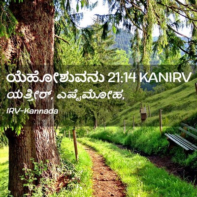Picture 02 - ಯೆಹೋಶುವನು 21:14 KANIRV - ಯತ್ತೀರ್, - Bible Verse Picture