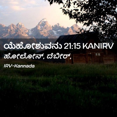 Picture 02 - ಯೆಹೋಶುವನು 21:15 KANIRV - ಹೋಲೋನ್, - Bible Verse Picture