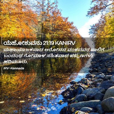 Picture 02 - ಯೆಹೋಶುವನು 21:19 KANIRV - ಮಹಾಯಾಜಕನಾದ ಆರೋನನ - Bible Verse Picture