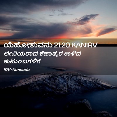 Picture 02 - ಯೆಹೋಶುವನು 21:20 KANIRV - ಲೇವಿಯರಾದ ಕೆಹಾತ್ಯರ - Bible Verse Picture