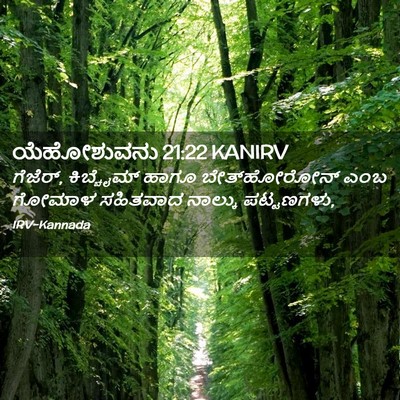Picture 02 - ಯೆಹೋಶುವನು 21:22 KANIRV - ಗೆಜೆರ್, ಕಿಬ್ಚೈಮ್ - Bible Verse Picture