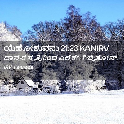 Picture 02 - ಯೆಹೋಶುವನು 21:23 KANIRV - ದಾನ್ಯರ - Bible Verse Picture