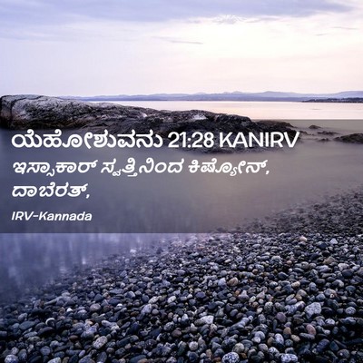 Picture 02 - ಯೆಹೋಶುವನು 21:28 KANIRV - ಇಸ್ಸಾಕಾರ್ - Bible Verse Picture