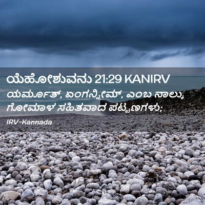 Picture 02 - ಯೆಹೋಶುವನು 21:29 KANIRV - ಯರ್ಮೂತ್, - Bible Verse Picture