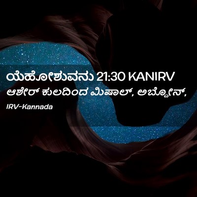 Picture 02 - ಯೆಹೋಶುವನು 21:30 KANIRV - ಆಶೇರ್ ಕುಲದಿಂದ - Bible Verse Picture