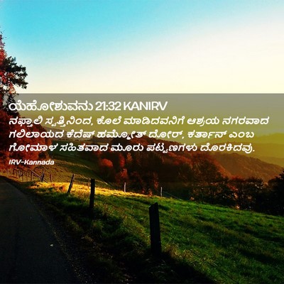 Picture 02 - ಯೆಹೋಶುವನು 21:32 KANIRV - ನಫ್ತಾಲಿ - Bible Verse Picture