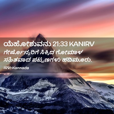 Picture 02 - ಯೆಹೋಶುವನು 21:33 KANIRV - ಗೇರ್ಷೊನ್ಯರಿಗೆ - Bible Verse Picture