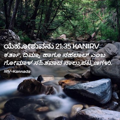 Picture 02 - ಯೆಹೋಶುವನು 21:35 KANIRV - ಕರ್ತಾ, ದಿಮ್ನಾ ಹಾಗೂ - Bible Verse Picture