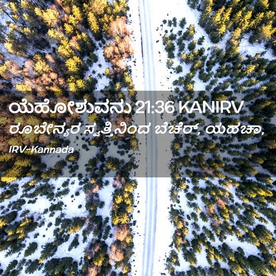 Picture 02 - ಯೆಹೋಶುವನು 21:36 KANIRV - ರೂಬೇನ್ಯರ - Bible Verse Picture