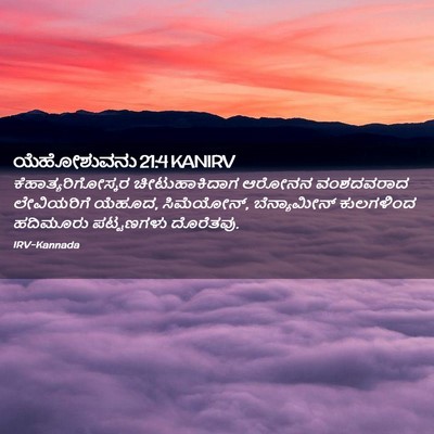 Picture 02 - ಯೆಹೋಶುವನು 21:4 KANIRV - ಕೆಹಾತ್ಯರಿಗೋಸ್ಕರ - Bible Verse Picture