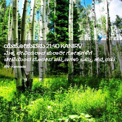 Picture 02 - ಯೆಹೋಶುವನು 21:40 KANIRV - ಮಿಕ್ಕ ಲೇವಿಯರಾದ - Bible Verse Picture