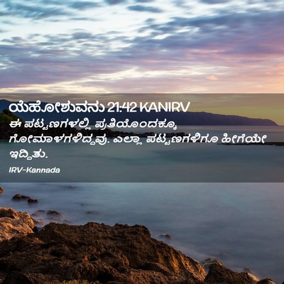Picture 02 - ಯೆಹೋಶುವನು 21:42 KANIRV - ಈ ಪಟ್ಟಣಗಳಲ್ಲಿ - Bible Verse Picture